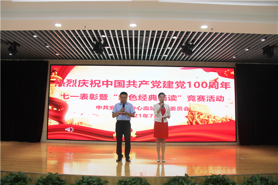 市中心血站舉行慶祝中國共產(chǎn)黨成立100周年表彰大會(huì)暨“紅色經(jīng)典誦讀”競賽活動(dòng)