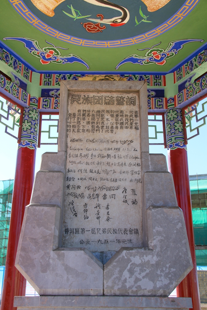普洱民族團(tuán)結(jié)誓詞碑。人民網(wǎng)記者 虎遵會(huì)攝